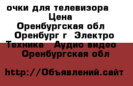 3D очки для телевизора Samsung › Цена ­ 500 - Оренбургская обл., Оренбург г. Электро-Техника » Аудио-видео   . Оренбургская обл.